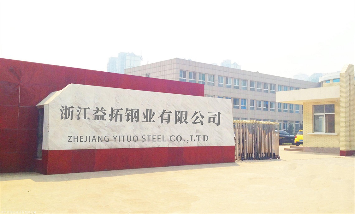 浙江益拓鋼業(yè)有限公司